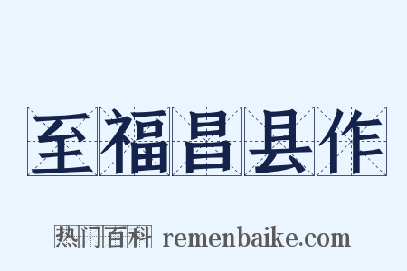 至福昌县作是什么意思的图片